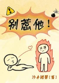 别惹他的小可怜免费阅读