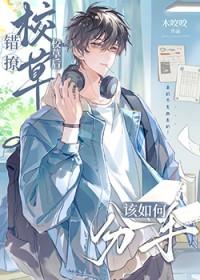 错撩校草后该如何分手大结局