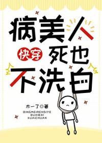 病美人死也不洗白[快穿