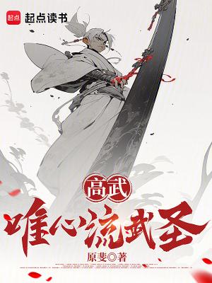 高武唯心流武圣笔趣阁在线阅读