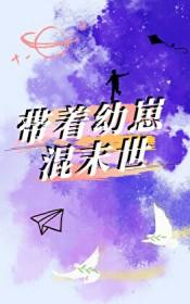 我带幼崽