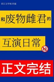 和废物雌君的互演日常免费阅读