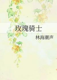 玫瑰骑士是谁的作品