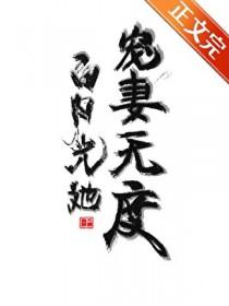 白月光她宠妻无度gl结局是什么