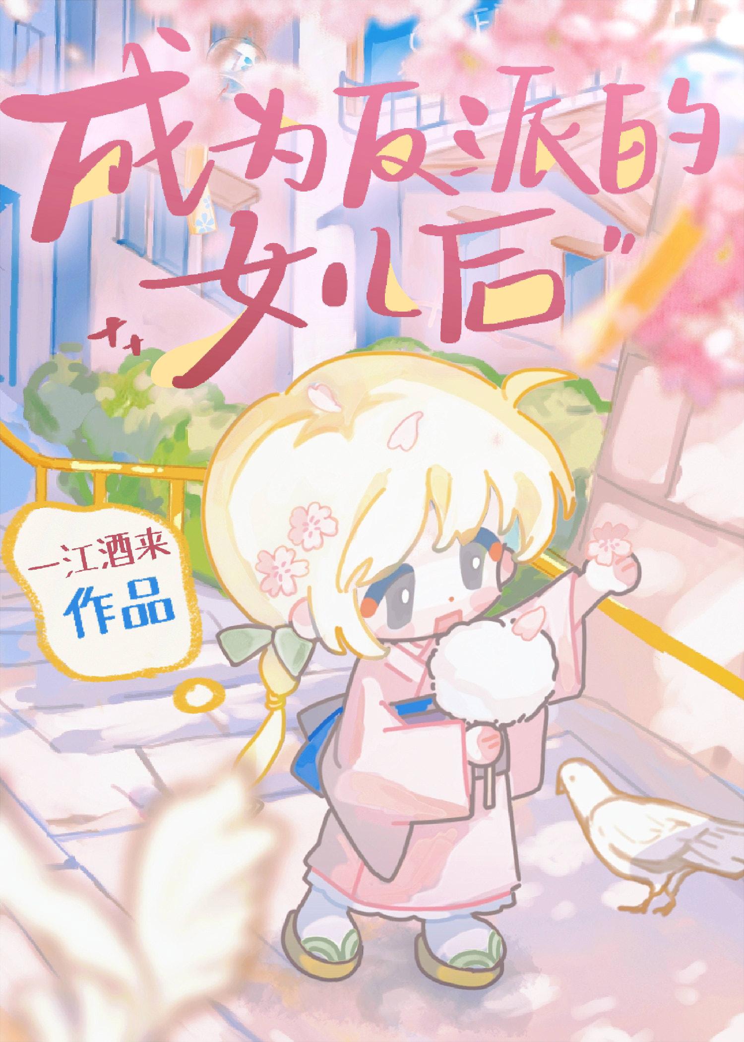 成为反派的女儿后晋江