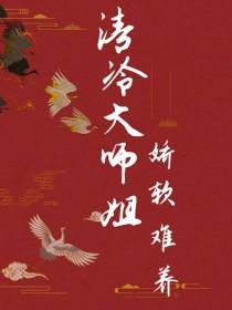 清冷大师姐娇软难养全文阅读