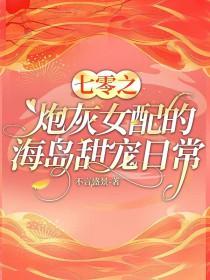七零之炮灰女配妻