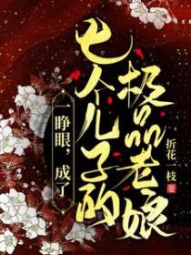 成了七个儿子的极品老娘