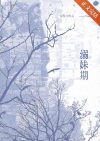 溺妹期txt韫杓全文免费阅读