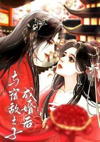 与宿敌之子成婚后笔趣阁