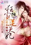 君本倾城狂宠逆天妃