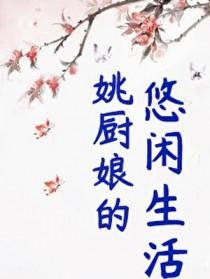 姚厨娘的悠闲生活免费阅读