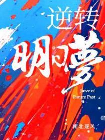 逆转明日梦by