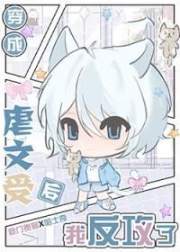 穿成虐文当渣攻