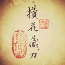 攒花藏刀lofter
