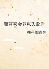 魔尊氪金养崽失败后by挽弓加百列
