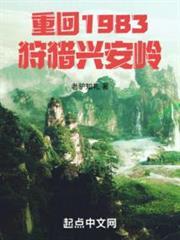 重生1983我赶山打猎发家致富 老驴知礼