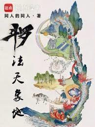 斗罗法天象地篱笆网