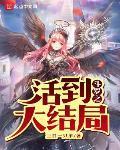 斗罗活到大结局笔趣阁