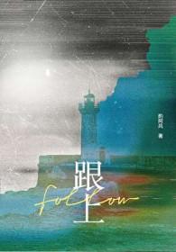 跟上我的步伐是什么歌