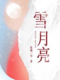 雪月亮是怎么回事
