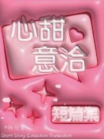 心甜意洽的高级说法