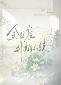 金丝雀到期不续by寒菽笔趣阁