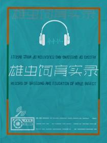 雄虫生存操作指南