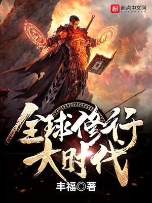 全球修行大时代 丰福
