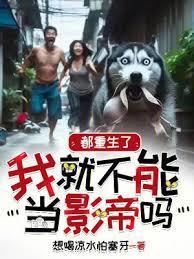 都重生了我就不能当影帝吗篱笆好文学