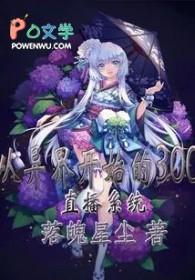异界直播系统txt