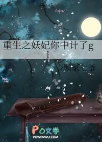重生之妖妃你中计了gl免费