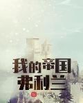 我的帝国最新攻略