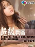 超级兵痞刘天全文阅读