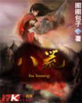八荒争凑
