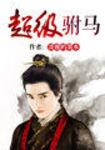 超级驸马李默
