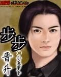 步步晋升何志远