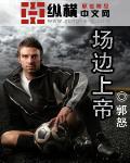 场边上帝 第1章