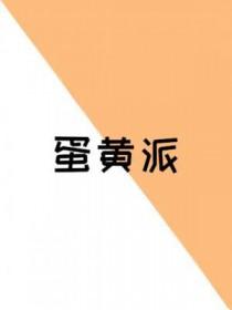 蛋黄派热量