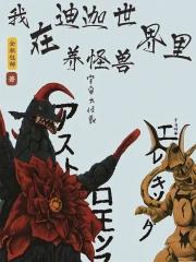 我在迪迦世界里养怪兽漫画
