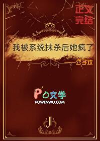 我被系统抹杀后她疯了百合