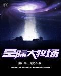 星际牧场主