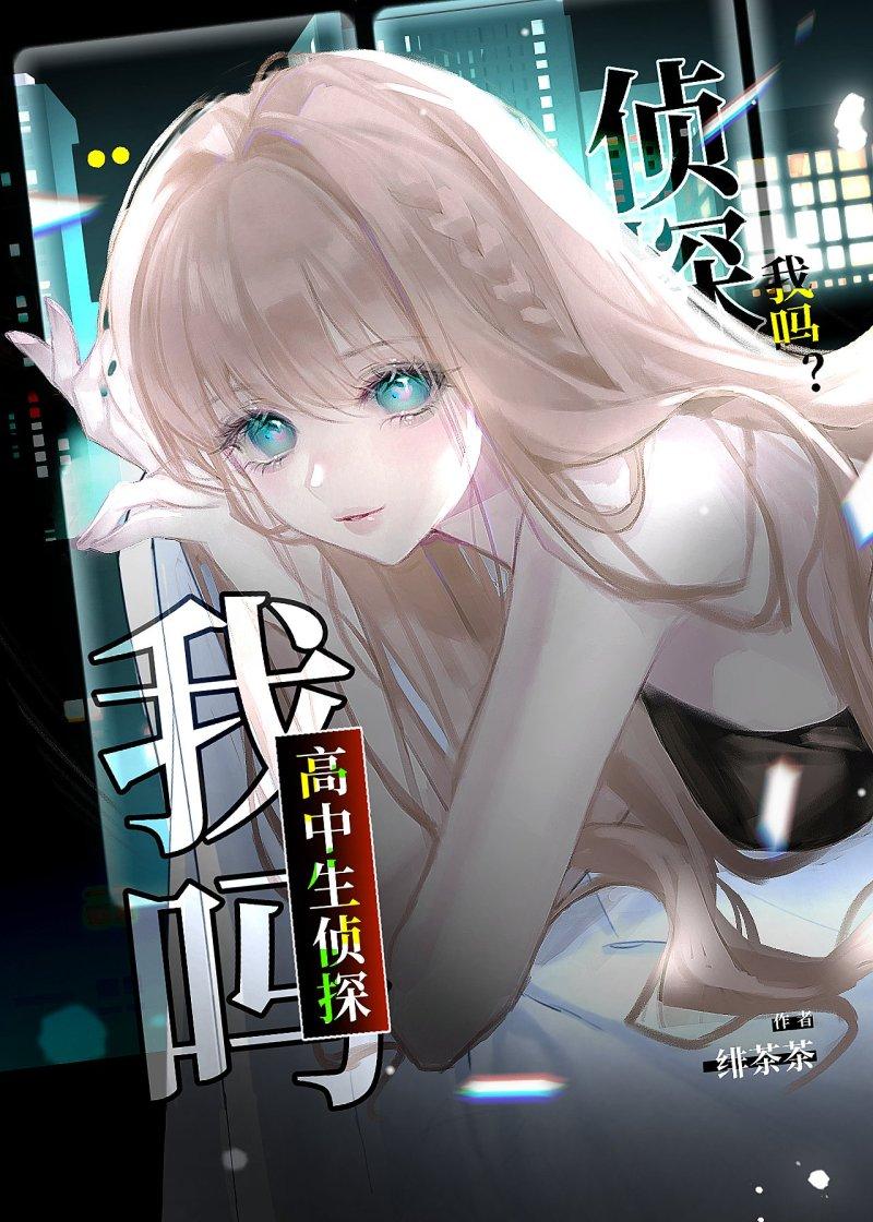 高中生侦探我吗笔趣阁