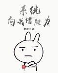 系统向我借能力百科