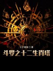 斗罗大陆之12生肖