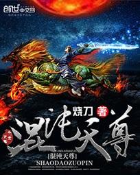 混沌天尊重生在都市免费