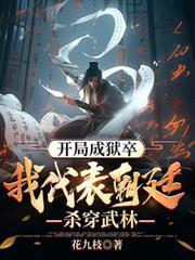 开局成狱卒我代表朝廷杀穿武林最新