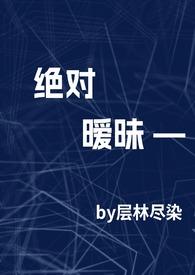 绝对温柔