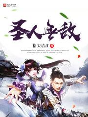圣人无为故无败翻译