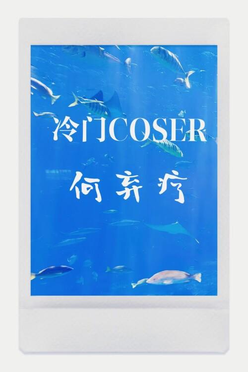 冷门coser何弃疗免费阅读